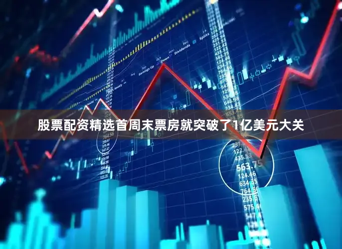 股票配资精选首周末票房就突破了1亿美元大关