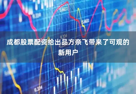 成都股票配资给出品方奈飞带来了可观的新用户