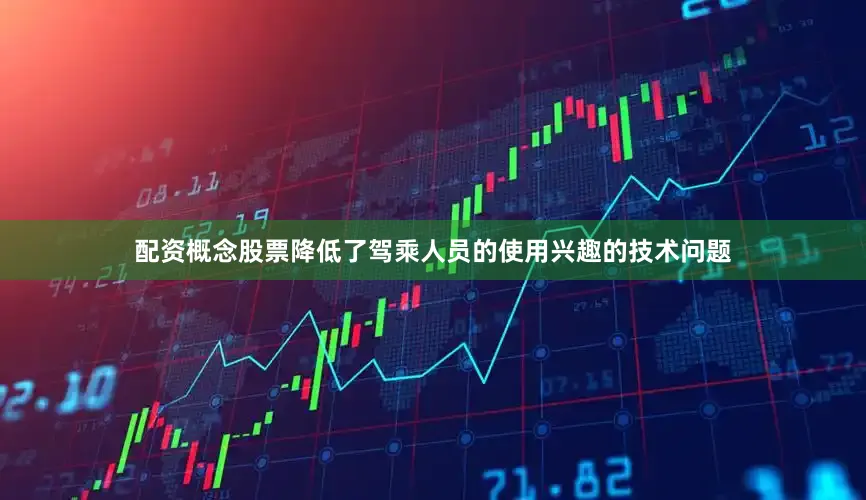 配资概念股票降低了驾乘人员的使用兴趣的技术问题