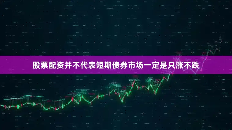 股票配资并不代表短期债券市场一定是只涨不跌