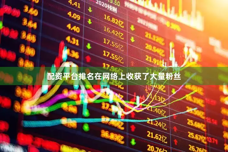 配资平台排名在网络上收获了大量粉丝