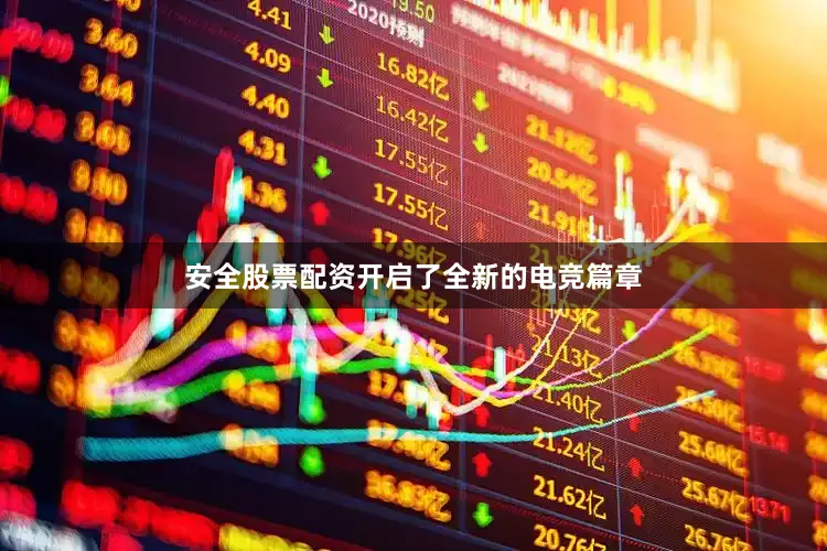 安全股票配资开启了全新的电竞篇章