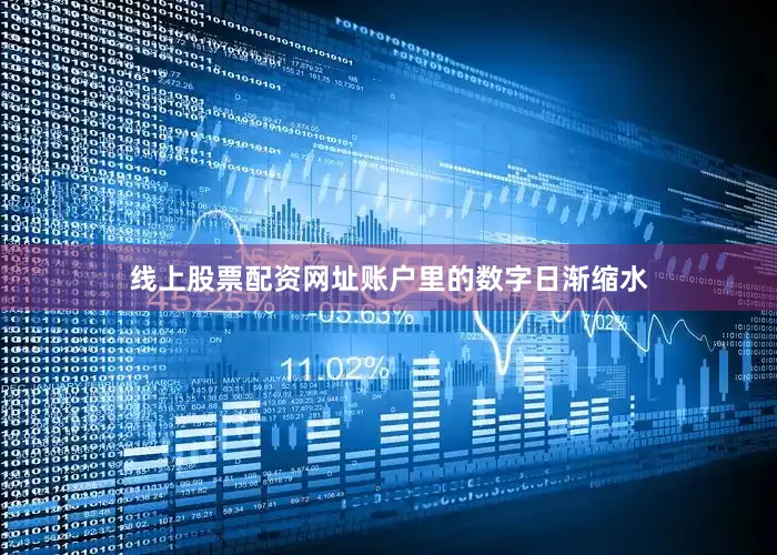 线上股票配资网址账户里的数字日渐缩水