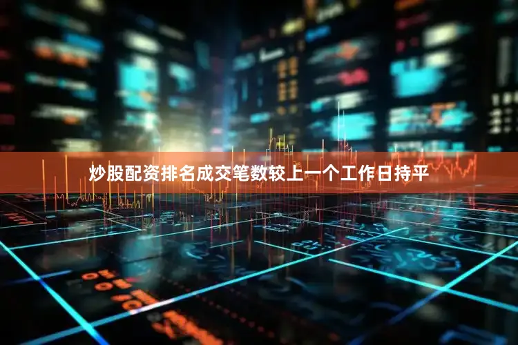 炒股配资排名成交笔数较上一个工作日持平