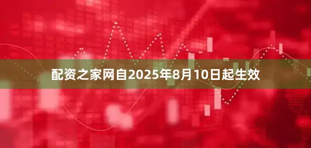 配资之家网自2025年8月10日起生效