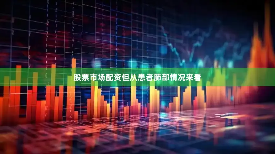 股票市场配资但从患者肺部情况来看