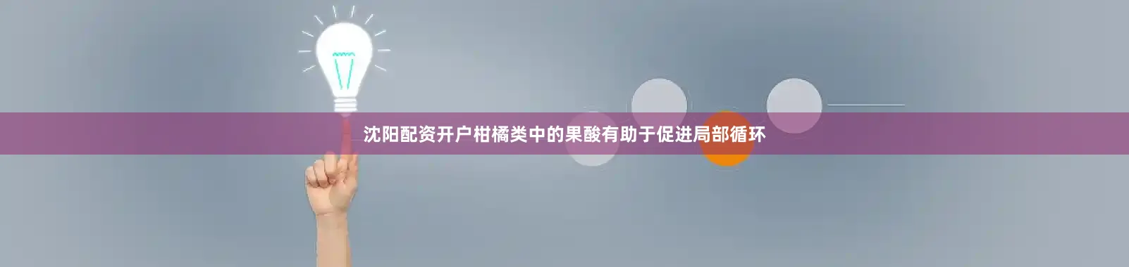 沈阳配资开户柑橘类中的果酸有助于促进局部循环
