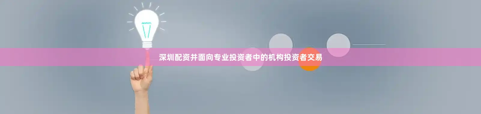 深圳配资并面向专业投资者中的机构投资者交易