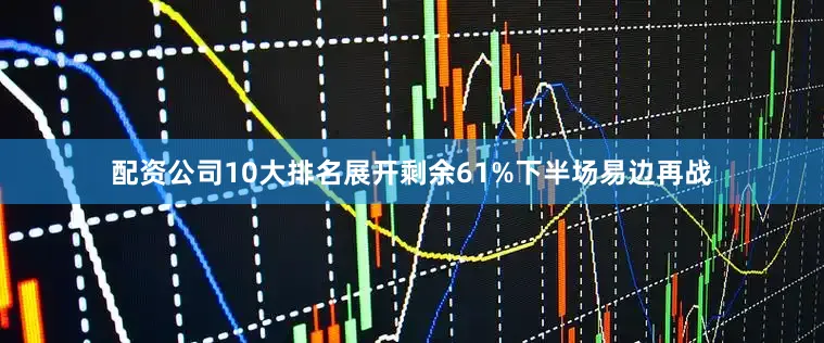 配资公司10大排名展开剩余61%下半场易边再战