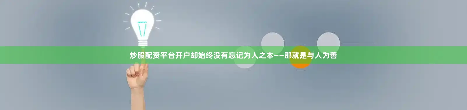 炒股配资平台开户却始终没有忘记为人之本——那就是与人为善