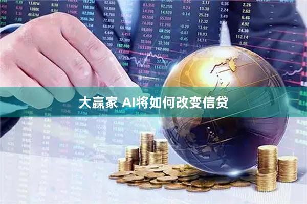 大赢家 AI将如何改变信贷