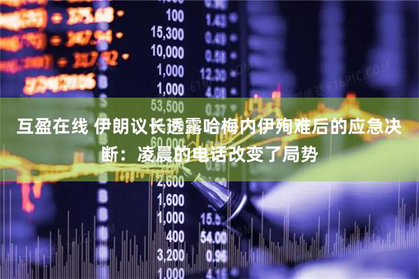 互盈在线 伊朗议长透露哈梅内伊殉难后的应急决断：凌晨的电话改变了局势